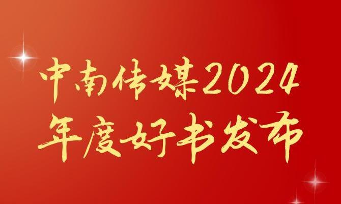 共享閱讀之美，2024年度“中南好書”揭曉